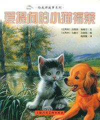 爱提问的小猫福莱/给我讲故事系列