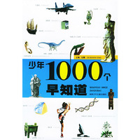 少年1000个早知道