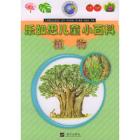 乐如思儿童小百科： 植物