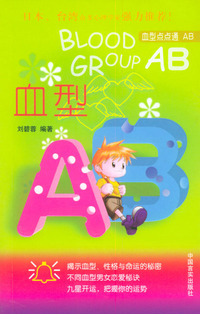 血型AB——血型点点通系列