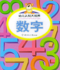 数字——幼儿认知大视界