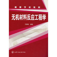 无机材料反应工程学