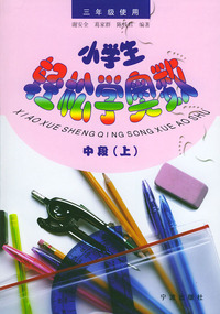 小学生轻松学奥数：中段（上）（三年级使用）