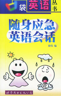 随身应急英语会话（1书+2磁带）——口袋英语丛书