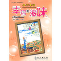 关于幸福：幸福的滋味——品读人生丛书