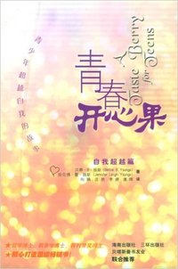 青春开心果.青少年自我超越的故事