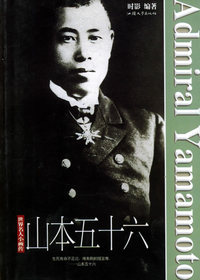 山本五十六/世界名人小画传