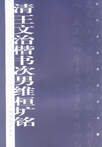 明顾璘陈沂行书册/历代名家墨迹传真