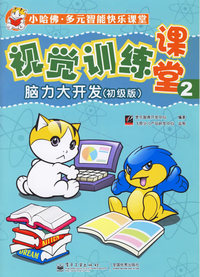 视觉训练课堂2:脑力大开发(初级版)