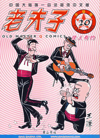 老夫子20——佳人有约（升级版）