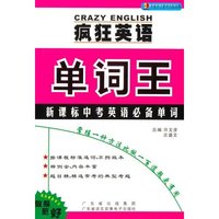 疯狂英语单词王：新课标中考英语必备单词（书+音带版）
