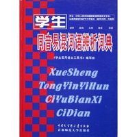 学生同音易混词语辨析词典(精)