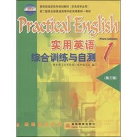 实用英语综合训练与自测(第1册非英语专业用)/教育部高职高专规划教材(教育部高职高专规划教材 (非英语专业用))(Practical English)