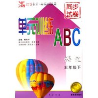 语文(5下浙江省专用升级版练习)/单元训练ABC