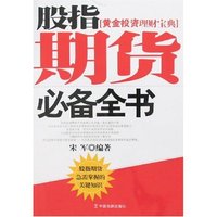 股指期货必备全书