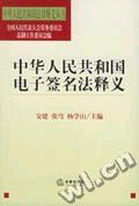 中华人民共和国电子签名法释义