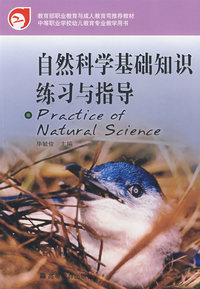 自然科学基础知识练习与指导