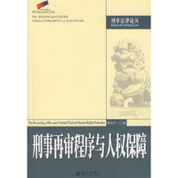 刑事再审程序与人权保障/刑事法律论丛(刑事法律论丛)
