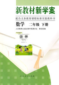 新教材新学案：数学（二年级下册）