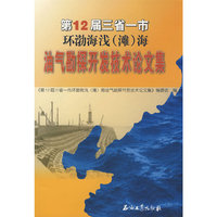 第12届三省一市环渤海浅（滩）海：油气勘探开发技术论文集