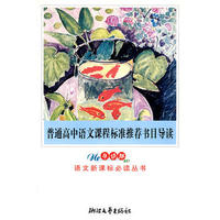 普通高中语文课程标准导读(导读版)