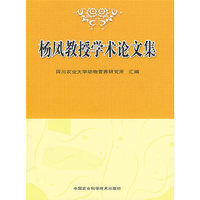 杨凤教授学术论文集