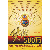 笑傲500万：快乐扑克牌与排列三（3D）实战