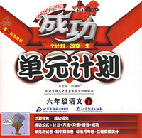 成功单元计划：六年级语文—北师大版（下）