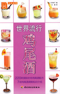 世界流行鸡尾酒－现代人·饮品系列