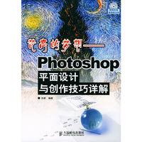 梵高的梦想(附光盘Photoshop平面设计与创作技巧详解)
