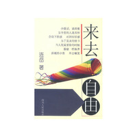 来去自由