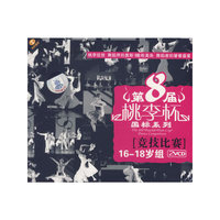 第八届桃李杯国际标准舞系列:16-18岁组(竞技比赛)(VCD)