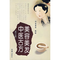 美容美发中医古方-(修订版)