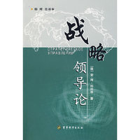 《战略领导论》（领导必备）