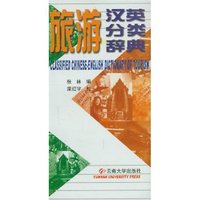 旅游汉英分类辞典(A Classified Chinese-English Dictionary of Tourism)