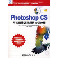 photoshop CS图形图像处理项目实训教程