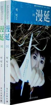 漫延（全二册）
