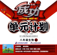 成功单元计划：八年级生物 下（人教版）
