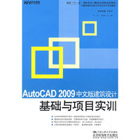 AutoCAD 2009中文版建筑设计基础与项目实训