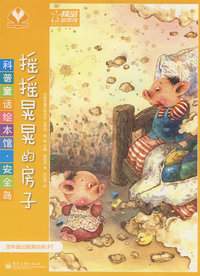 科普童话绘本馆·安全岛—摇摇晃晃的房子