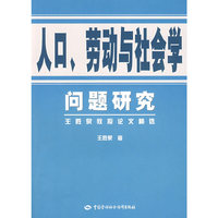 人口、劳动与社会学问题研究