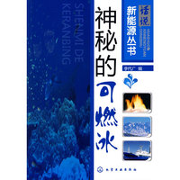 话说新能源丛书--神秘的可燃冰
