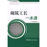 砌筑工长一本通/工长一本通系列丛书