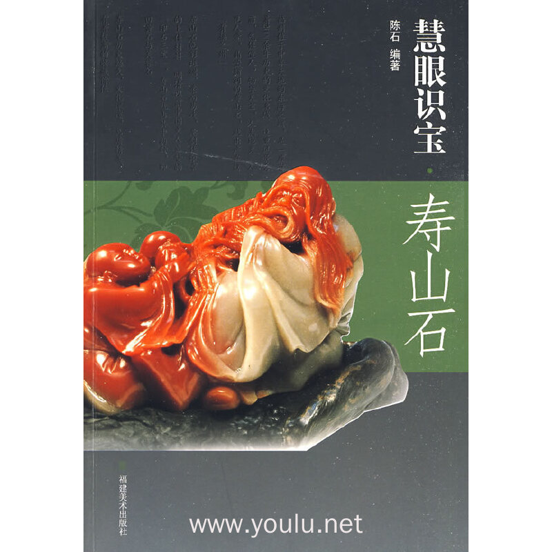 慧眼识宝·寿山石