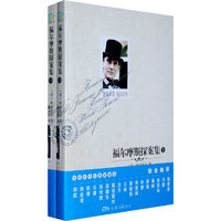 福尔摩斯探案集〔上下〕