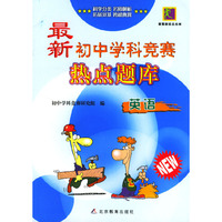 最新初中学科竞赛热点题库－英语