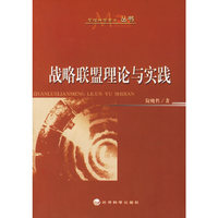 战略联盟理论与实践