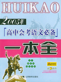 2005年高中会考语文必备一本全