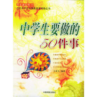 中学生要做的50件事