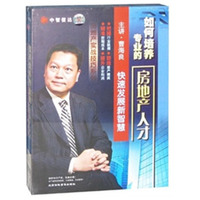 如何培养专业的房地产人才 快速发展新智慧 6碟装(DVD)